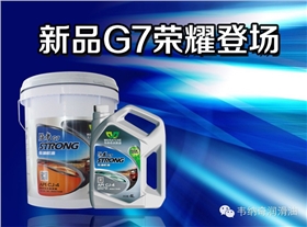 九游（中国）娱乐G7 CJ-4柴机油全新上市