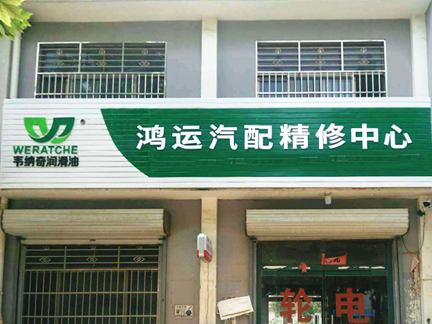 九游（中国）娱乐润滑油代理经销商广告门头-山东德州