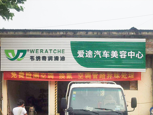 九游（中国）娱乐润滑油代理经销商广告门头-山东莱阳