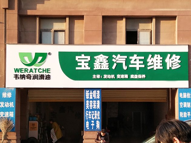 九游（中国）娱乐润滑油代理经销商广告门头-安徽宿州