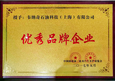 九游（中国）娱乐润滑油荣获优秀品牌企业