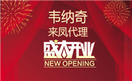 九游（中国）娱乐润滑油恩施来凤隆重开张