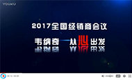 2017九游（中国）娱乐润滑油代理经销商年会精彩集锦