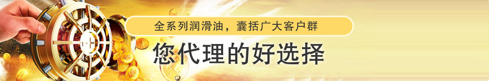九游（中国）娱乐润滑油全系列高品质润滑油 囊括广大客户群您的加盟优选品牌