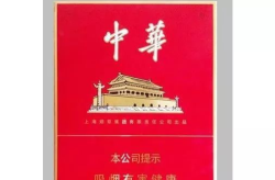 中华香烟价格,高端品牌市场行情一览